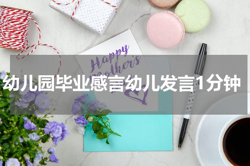 幼儿园毕业感言幼儿发言1分钟
