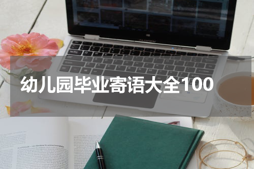 幼儿园毕业寄语大全100