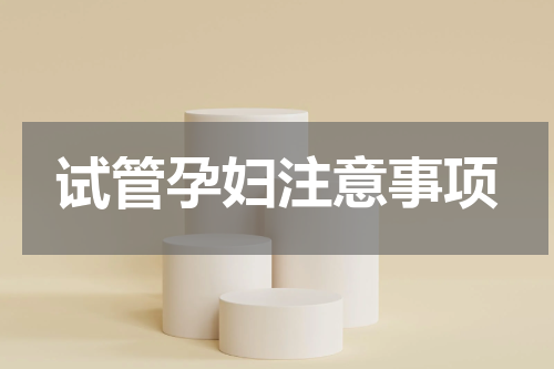 试管孕妇注意事项