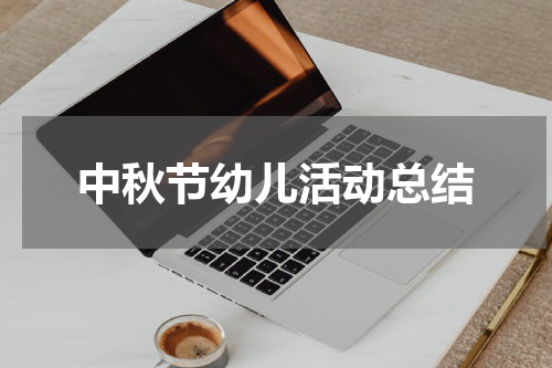 中秋节幼儿活动总结