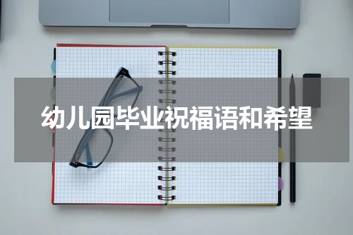 幼儿园毕业祝福语和希望