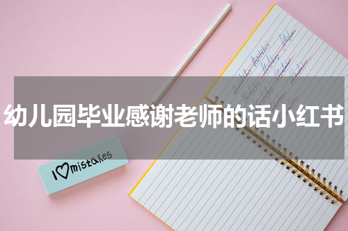 幼儿园毕业感谢老师的话小红书