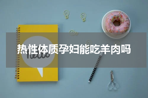 热性体质孕妇能吃羊肉吗