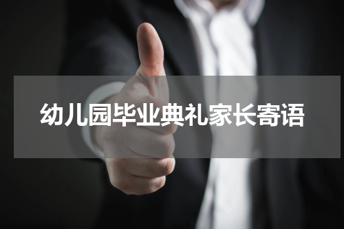 幼儿园毕业典礼家长寄语