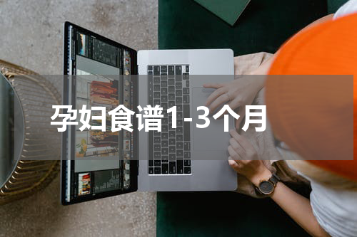 孕妇食谱1-3个月