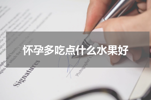 怀孕多吃点什么水果好