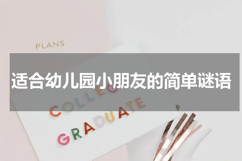 适合幼儿园小朋友的简单谜语