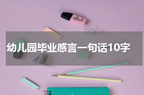 幼儿园毕业感言一句话10字