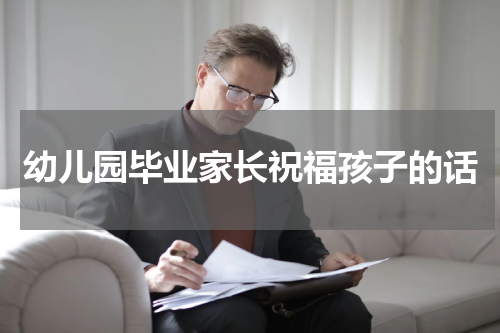 幼儿园毕业家长祝福孩子的话