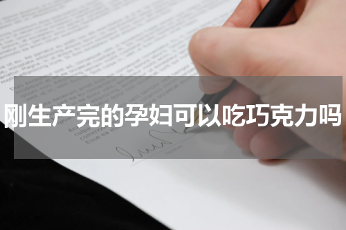 刚生产完的孕妇可以吃巧克力吗