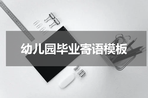 幼儿园毕业寄语模板