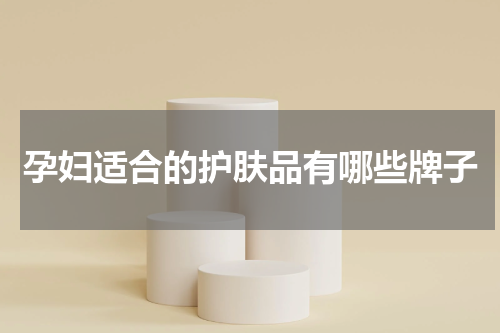 孕妇适合的护肤品有哪些牌子