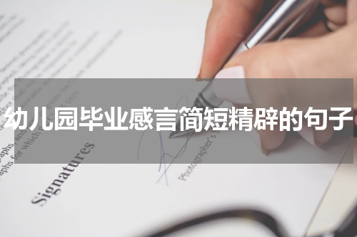 幼儿园毕业感言简短精辟的句子