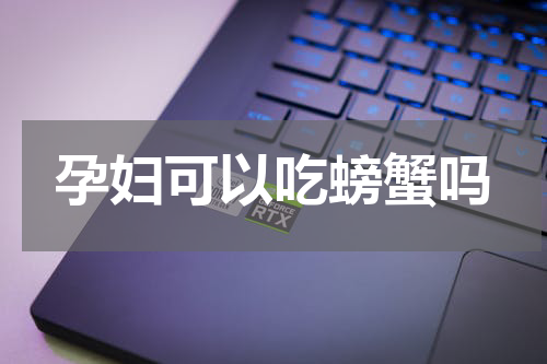 孕妇可以吃螃蟹吗