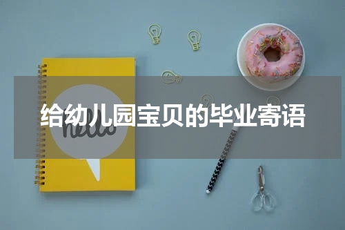 给幼儿园宝贝的毕业寄语