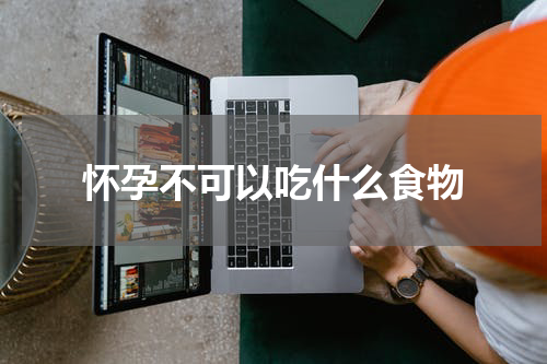 怀孕不可以吃什么食物
