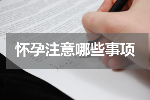 怀孕注意哪些事项