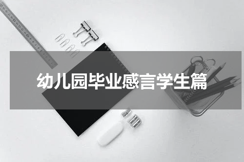 幼儿园毕业感言学生篇