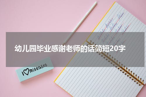 幼儿园毕业感谢老师的话简短20字