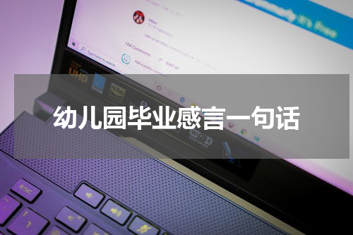 幼儿园毕业感言一句话