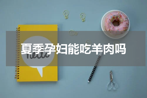 夏季孕妇能吃羊肉吗