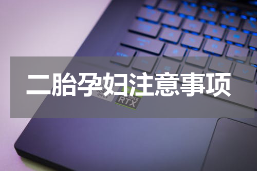 二胎孕妇注意事项