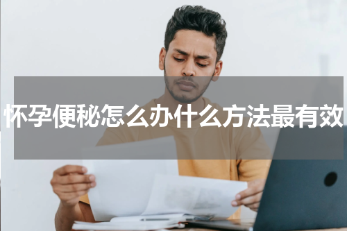 怀孕便秘怎么办什么方法最有效