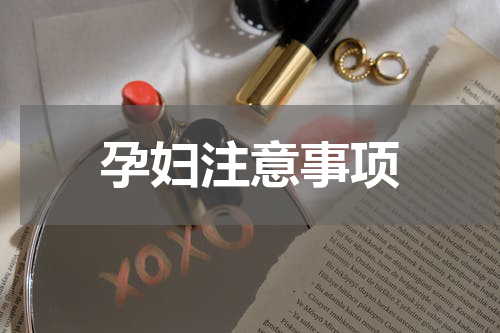 孕妇注意事项