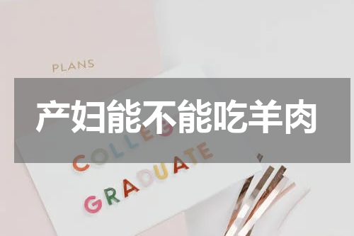 产妇能不能吃羊肉