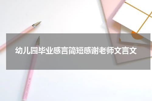幼儿园毕业感言简短感谢老师文言文