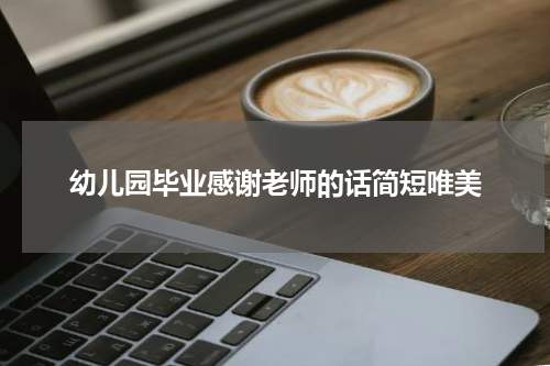 幼儿园毕业感谢老师的话简短唯美