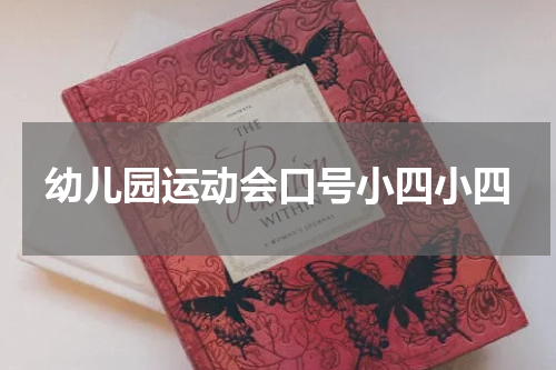 幼儿园运动会口号小四小四