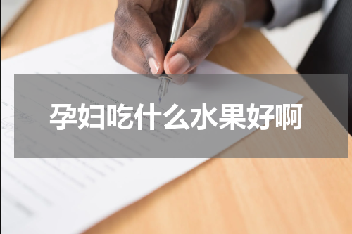 孕妇吃什么水果好啊