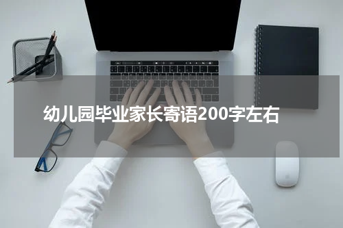 幼儿园毕业家长寄语200字左右