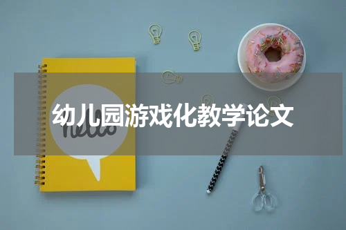 幼儿园游戏化教学论文