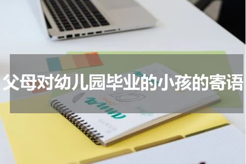 父母对幼儿园毕业的小孩的寄语