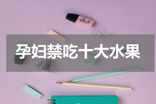 孕妇禁吃十大水果