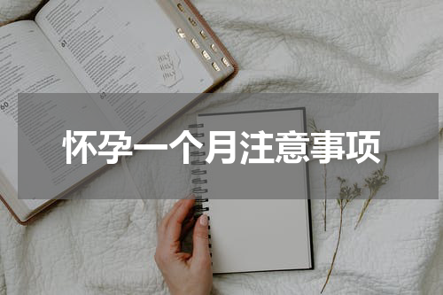 怀孕一个月注意事项