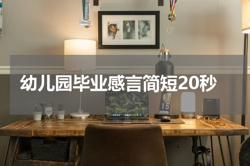幼儿园毕业感言简短20秒