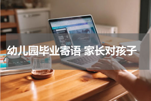 幼儿园毕业寄语 家长对孩子