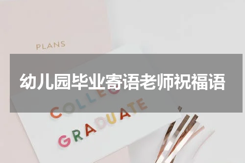 幼儿园毕业寄语老师祝福语