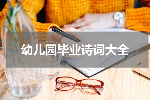 幼儿园毕业诗词大全