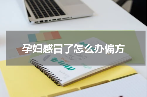 孕妇感冒了怎么办偏方