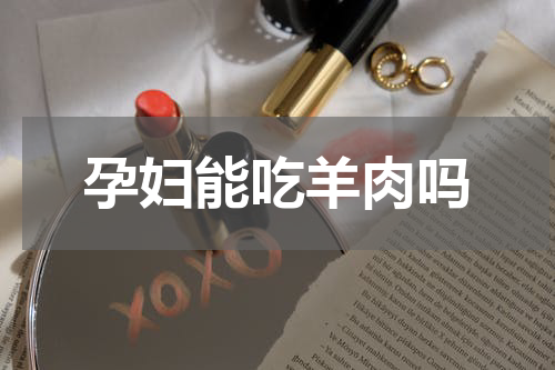 孕妇能吃羊肉吗