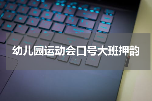 幼儿园运动会口号大班押韵