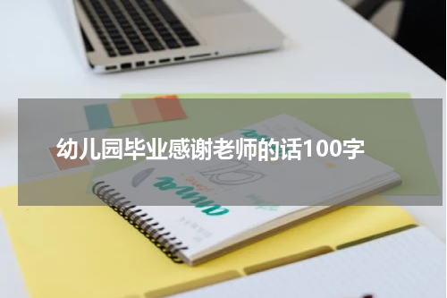 幼儿园毕业感谢老师的话100字