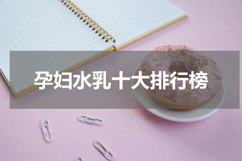 孕妇水乳十大排行榜
