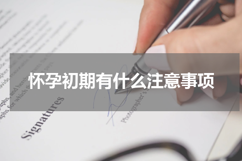 怀孕初期有什么注意事项
