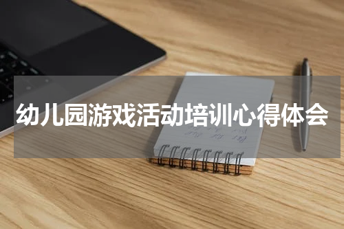 幼儿园游戏活动培训心得体会