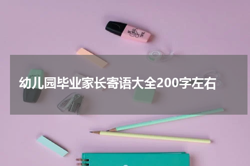 幼儿园毕业家长寄语大全200字左右